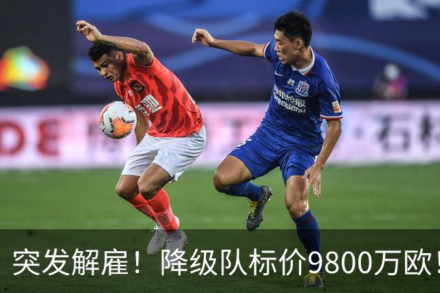 突发解雇！降级队标价9800万欧！曼城报价被拒
