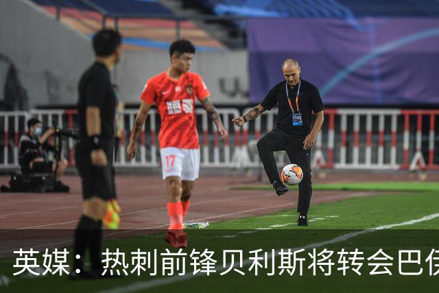 英媒：热刺前锋贝利斯将转会巴伊亚，后者为城市足球集团旗下球队